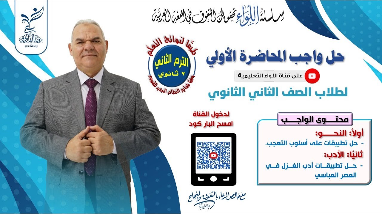 واجب المحاضرة الأولى | الصف الثاني الثانوي | رضا الفاروق
