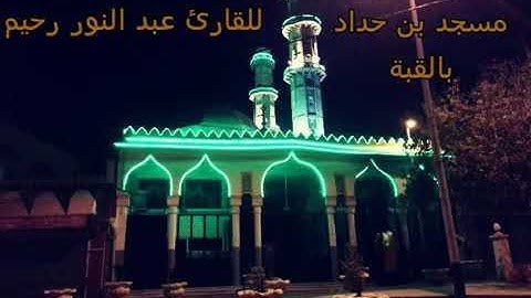 القارئ عبد النور رحيم ما تيسر من سورة يوسف