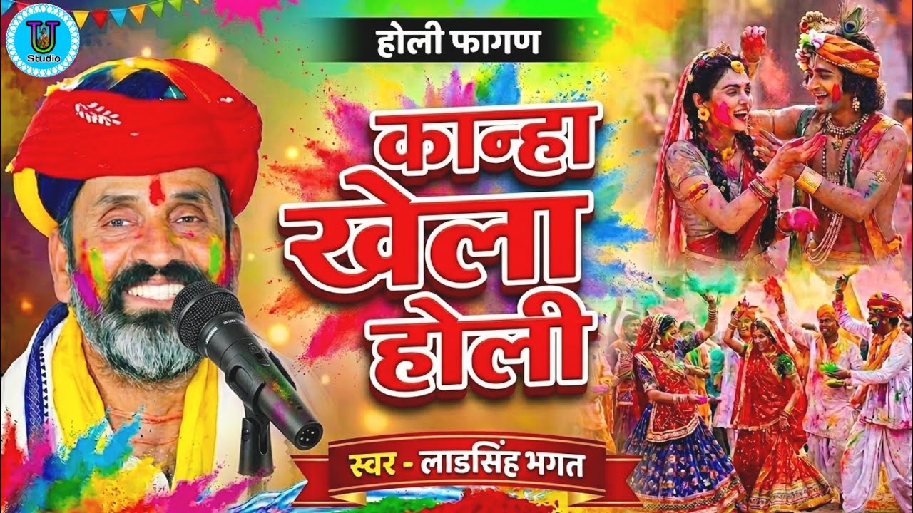 🎨 आ गया 2026 का  नया फागण गीत कान्हा खेला होली 💦 | Lad Singh Bhagat | लाड सिंह भगत भजन | Holi Fagun
