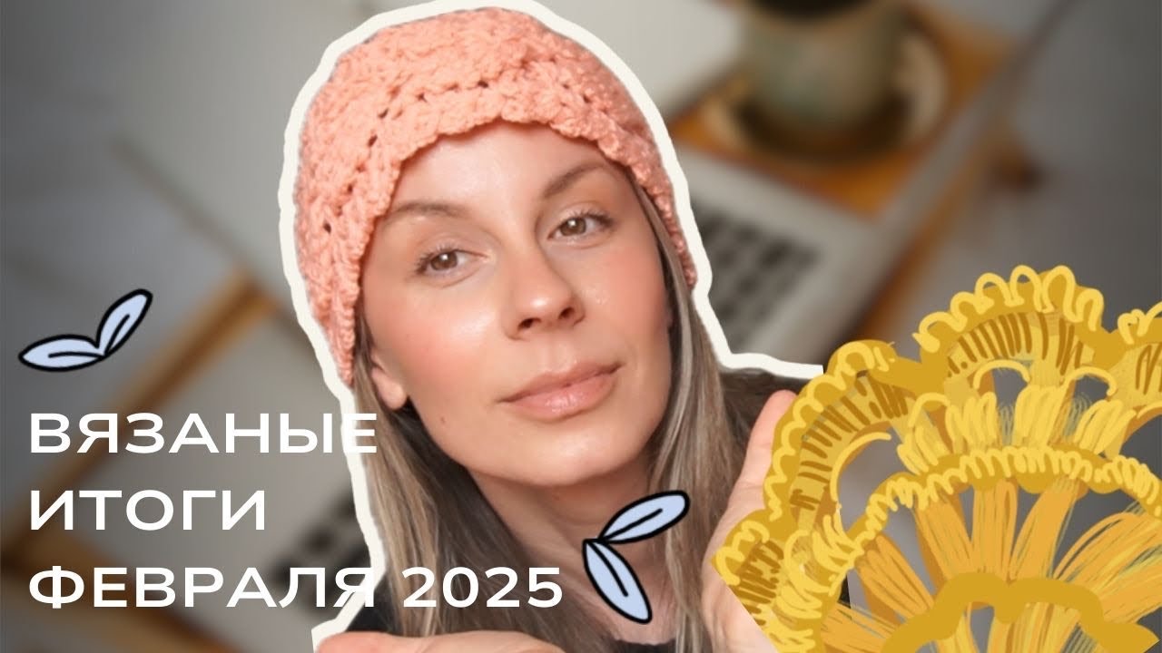 Готовые работы февраля с примеркой. Выполнила ли я свой план?