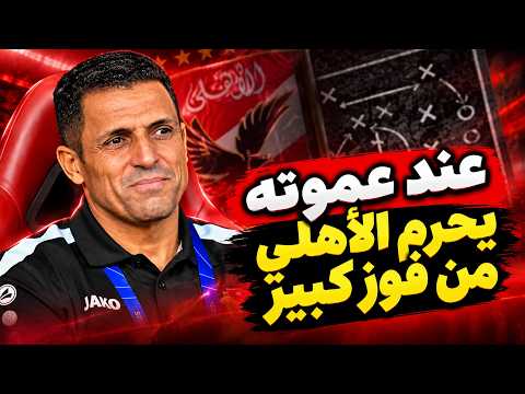 عند عموته يحرم الأهلي من فوز كبير.. غياب الانسجام بين هجوم الأهلي.. رحيل عيد