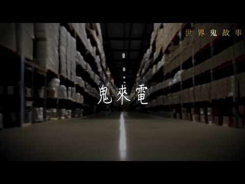 鬼故事特輯｜鬼來電｜梁思浩｜世界鬼故事｜通靈之王｜Ghost story
