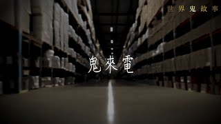 鬼故事特輯｜鬼來電｜梁思浩｜世界鬼故事｜通靈之王｜Ghost story