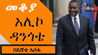 Mekoya - Aliko Dangote ከአፍሪካ ሀብታሞች ቁጥር 1 ስለሆነው ናይጄርያዊው ባለሀብት አሊኮ ዳንጎቴ  - በእሸቴ አሰፋ Eshete Assefa