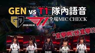 【GenG vs T1】全場語音[中字] | 超蕩氣迴腸逆轉神局Keria喪呼重擊T1全員緊張