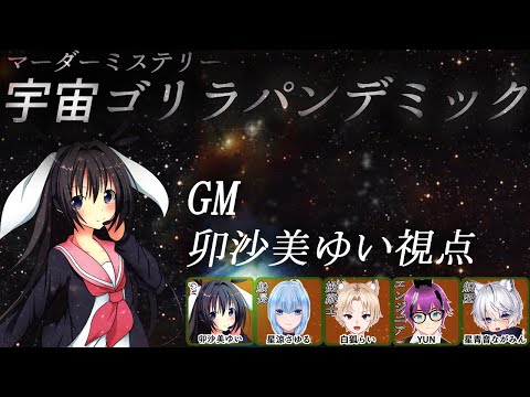 宇宙ゴリラパンデミック /GM視点【 #男の娘 #Vtuber #卯沙美ゆい #マーダーミステリー #735 】