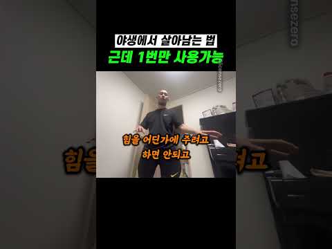 야생에서 살아남는 법 근데 1번만 사용가능 thumbnail