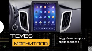 TEYES магнитола ОПАСНА? Неудобные вопросы производителю