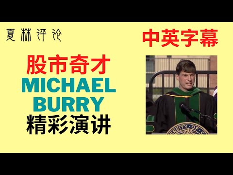 股市奇才Michael Burry 是医学博士，却成功预言2008年金融海啸并赚进27亿美元。他是电影“大空头”原型。在加大洛杉矶分校毕业典礼发言讲出成功秘密。演讲配中英字幕，学英语学赚钱好机会