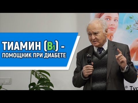 Диабет и Тиамин (витамин B1)