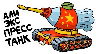 Aliexpress made a tank. Animation about world of tanks.