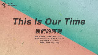 No.23【This Is Our Time / 我們的時刻】官方歌詞MV - 約書亞樂團、謝思穎