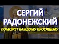 В День Преподобного Сергия Радонежского просите любой помощи.  Святой сегодня по земле ходит