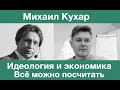 Идеология и экономика. Всё можно посчитать.