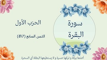 حفظ و تثبيت سورة البقرة برواية قالون عن نافع المدني (مقسمة أثمان) الحزب الأول الثمن السابع