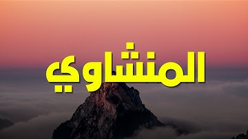 خشوع يُبكي القلوب تلاوة مؤثرة للشيخ محمد صديق المنشاوي