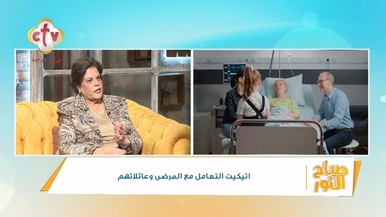 اتيكيت التعامل مع المرضى وعائلاتهم | أ. نجوى منير | صباح النور | 6-11-2024