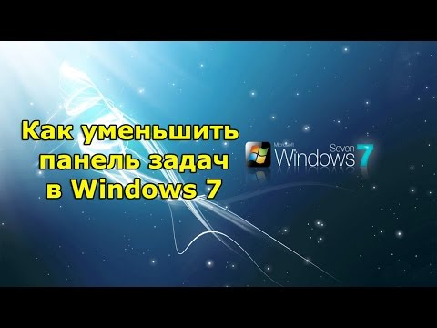 Вопрос: Как настроить размер иконок панели задач Windows 7?