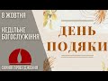 08.10.2023 День Подяки ц. Скинія пробудження м. Рівне