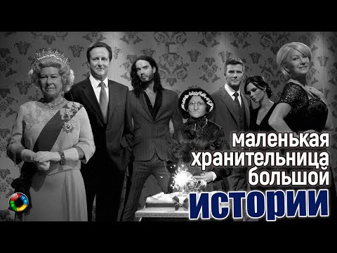 Мадам Тюссо: мрачная хранительница истории