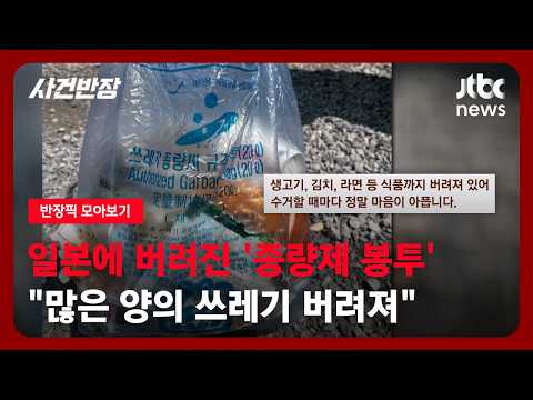 [반장픽 모아보기] 일본에 버려진 '안산시 종량제 봉투'…"많은 양의 쓰레기 버려져" / JTBC 사건반장