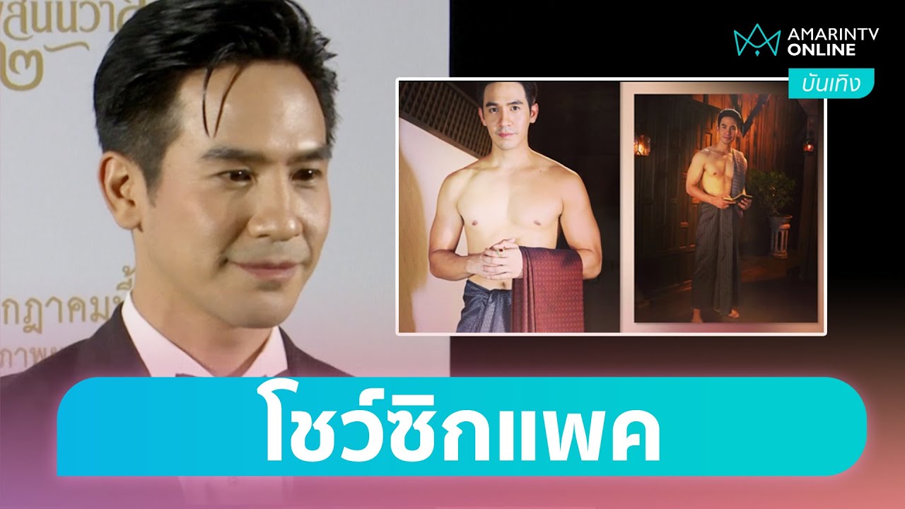 “โป๊ป ธนวรรธน์” เขินหลังถูกถามถึงลอนกล้ามซิกแพค | บันเทิงถึงที่