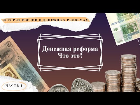 Денежная реформа. Что это? // История России в денежных реформах в 15 частях. Часть 1