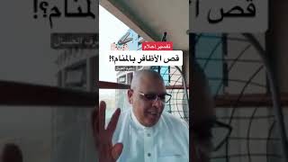 تفسير حلم قص الأظافر بالمنام ، د.أشرف العسال