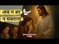 ✅ अब न डरना, न घबराना प्रार्थना की शक्ति को मत कम आँको यही जीवन बदल देती है | #yeshua