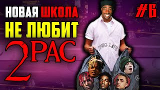 Новая школа НЕ ЛЮБИТ 2Pac'a (Tupac'a) / XXXTentacion, Lil' Xan, Lil' Pump и др. / ALEKS