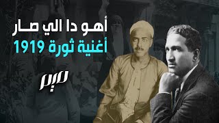 أهو دا الي صارأغنية ثورة 1919