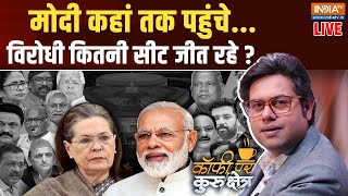 Coffee Par Kurkshetra LIVE: मोदी कहां तक पहुंचे...विरोधी कितनी सीट जीत रहे ? PM Modi |India Aliance