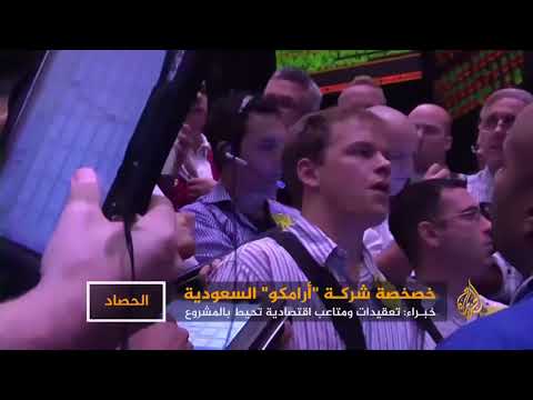تعقيدات ومتاعب تحيط بمشروع خصخصة أرامكو السعودية
