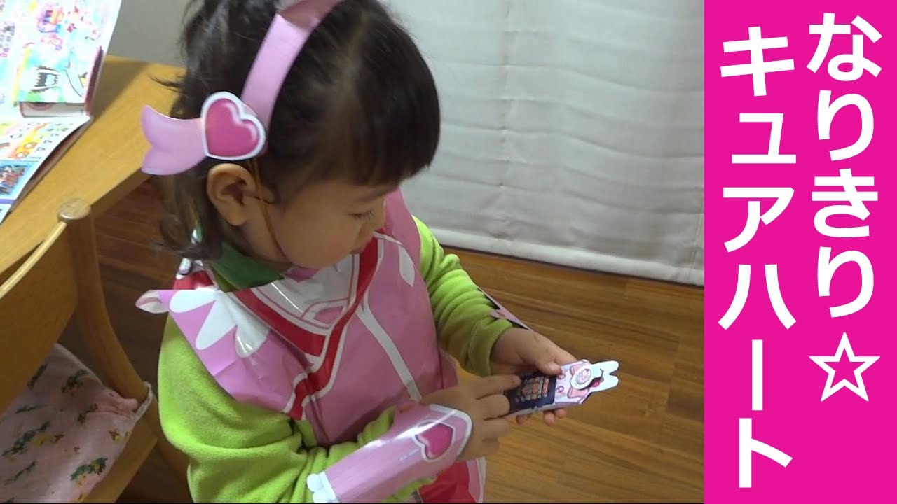 ドキドキプリキュア なりきり☆キュアハート（おともだち3月号付録）