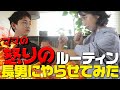 母にキレられた！ 3児ママの休日ルーティン長男がやってみた【MORNING ROUTINE】