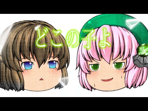 【TikTokネタ・ゆっくり改変】どこの子よ