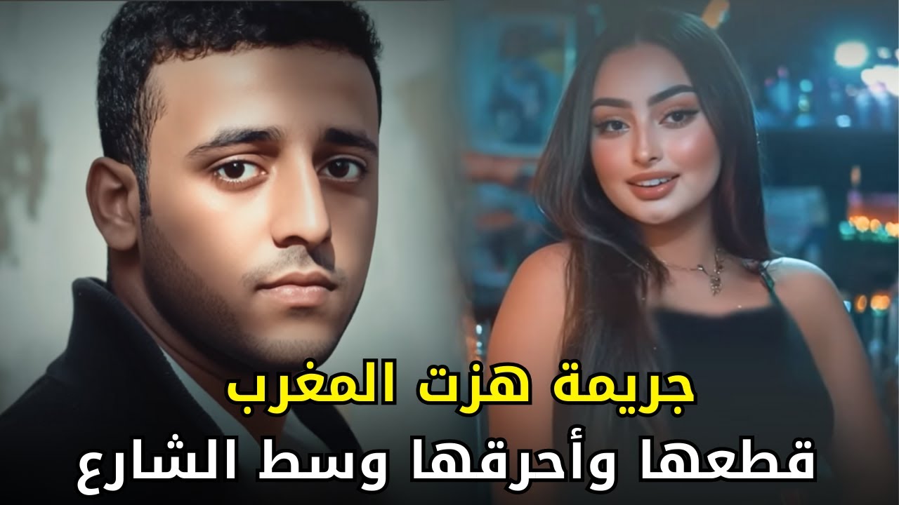 شابة مغربية تلقى مصيراً مروعاً على يد حبيبها