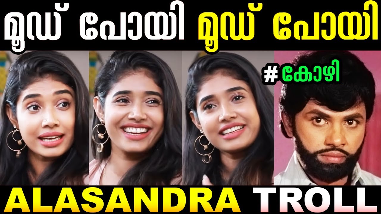 ഇന്ന് ആരെയാണോ കണി കണ്ടത് 😜😂 | Alasandra Johnson Troll | Alasandra Troll | Troll Malayalam