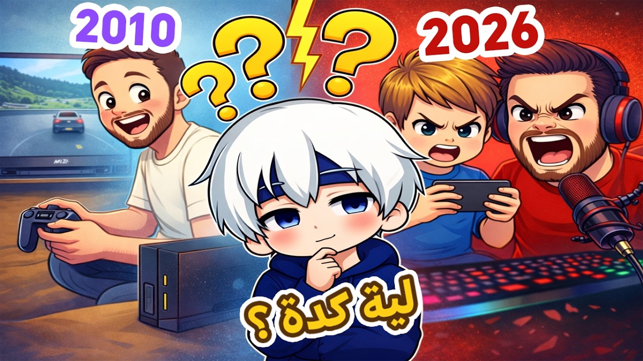 الجيل الجديد من الجيمرز بقى غريب… وإحنا السبب