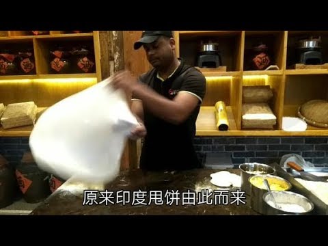在新余一家餐厅现场观看印度人制作印度甩饼全过程！正宗印度甩饼