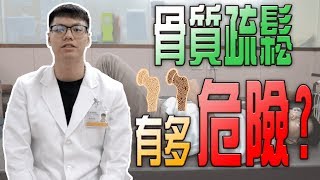 彎個腰就骨折! 專業物理治療師告訴您「骨質疏鬆」的預防之道 #教學