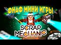 ФНАФ мини игры постройки скрап механик || Scrap Mechanic fnaf