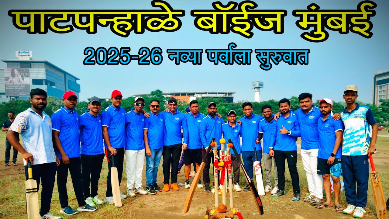 पाटपन्हाळे बॉईज मुंबई 2025-26 नव्या क्रिकेट पर्वाला सुरुवात 🏏🏏🥳🎉🎊🔥🔥