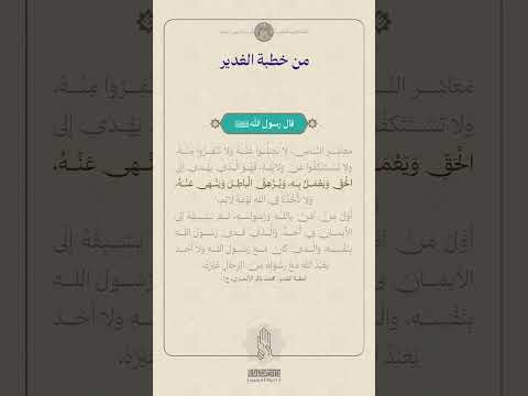 من خطبة الغدير ج6