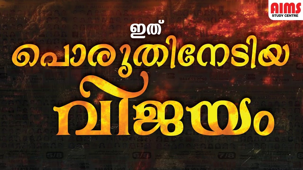 ഇത് പൊരുതിനേടിയ വിജയം... | AIMS STUDY CENTRE | - YouTube