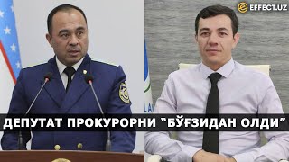 ДЕПУТАТ ПРОКУРОРНИ БУРЧАККА ТИҚДИ: НЕГА ҚОНУН УСТУВОРЛИГИНИ ВАҚТИДА ТАЪМИНЛАМАДИНГИЗ? - EFFECT.UZ