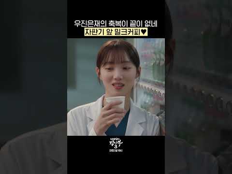 우진은재의 축복이 끝이 없다,, <strong>카페오레</strong> 대신 밀크커피🤎 #낭만닥터김사부3 #drromantic3|SBSNOW