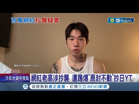 嗆老高抄襲一樣拙劣! 尼克星不滿雙標約拳擊戰 老高"非欣然回應" 認非原創"原作不會要求我刪"｜記者 廖研堡 李汶諭｜【台灣要聞】20230806｜三立iNEWS