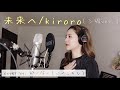 【三線楽譜付き】未来へ/kiroro (cover by かーなー from いーどぅし)