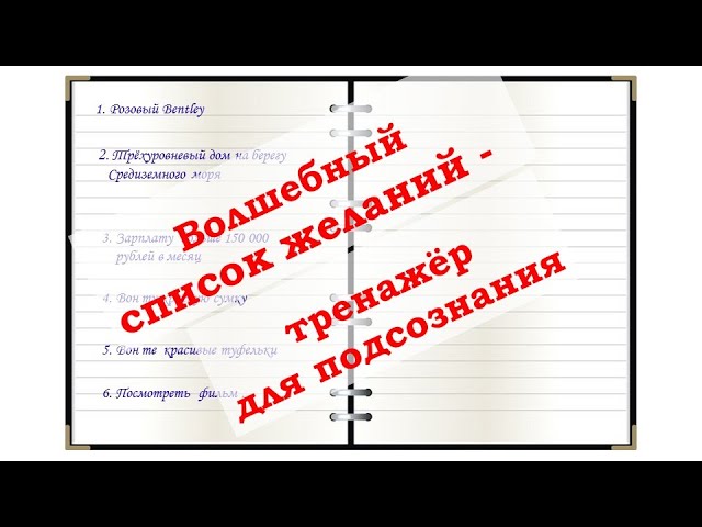 Волшебный список желаний - это не обычный список желаний, а тренировка подсознания.